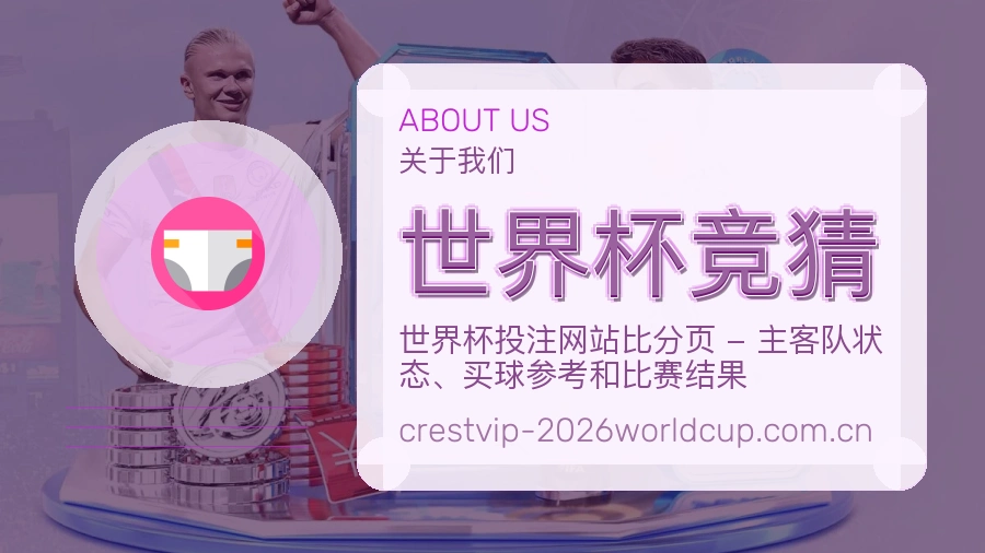 世界杯竞猜平台简介